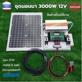 ชุดนอนนา 3000W พร้อมใช้งาน 3000W suoer พร้อมแผงโซล่าเซลล์ 20 วัตต์ ชุดคอนโทรล ชาร์จเจอร์ โซล่าเซลล์ พลังงานแสงอาทิตย์ 12V สินค้ารับประกัน