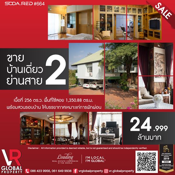 รหัสทรัพย์ 166 ขายบ้านเดี่ยว ย่านสาย 2 พร้อมสวนรอบบ้าน 256 ตร.ว. ตกแต่งอย่างดีทั้งหลัง ทนทาน สวยงาม รูปที่ 1