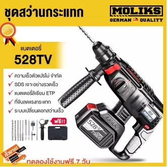 MOLIK สว่านแบต สว่านโรตารี่ ไร้สาย ชุดสว่านกระแทก 26 มม. 528TV แบตเตอรี่ Liion Brushless Motor สว่านกระแทก（ค้อนไฟฟ้า，สว่านไฟฟ้า，อีเตอร์ไฟฟ้า ฟังก์ชั่นสามแบบโครงการสลับปุ่มเดียว） พร้อมดอกเจาะ 5 ดอก และ หัวจับ ดอกสว่าน ในชุด รูปที่ 1