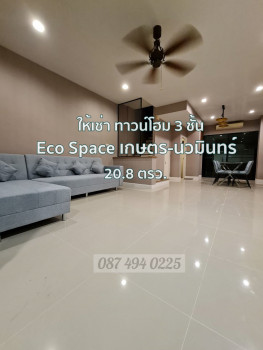 ให้เช่า ทาวน์โฮม 3 ชั้น  Eco Space 2 เกษตร-นวมินทร์ 20.8 ตร.ว. เฟอร์ครบ ทำออฟฟิตได้ รูปที่ 1