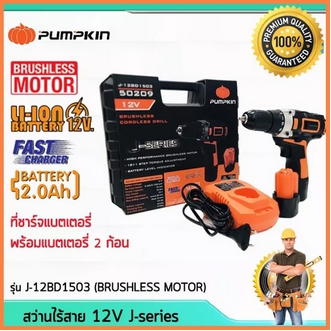 Promo สว่านไร้สาย 12v J12BD1503 BRUSHLESS MOTOR PUMPKIN รับประกัน 6 เดือน wsang ของเค้าดีจริง!! รูปที่ 1