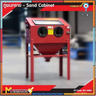 SMART ตู้พ่นทราย  SAND BLASTER CABINET  SB  22 รับสินค้า ภายใน 6 เดือน By mcmachinetools flashsale ลดกระหน่ำ รูปที่ 1