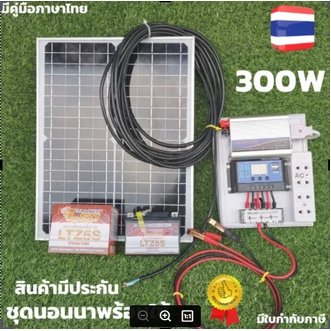 ชุดนอนนา 300w ชุดนอนนาพร้อมใช้ 300w พลังงานแสงอาทิตย์ 12Vและ 12V to 220V ชุดคอนโทรลเลอร์ชาร์จเจอร์แบตเตอรี่ ชุดนอนนา ชุดคอนโทรลเลอร์ชาร์จเจอร รูปที่ 1