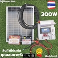 ชุดนอนนา 300w ชุดนอนนาพร้อมใช้ 300w พลังงานแสงอาทิตย์ 12Vและ 12V to 220V ชุดคอนโทรลเลอร์ชาร์จเจอร์แบตเตอรี่ ชุดนอนนา ชุดคอนโทรลเลอร์ชาร์จเจอร