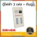 รูปย่อ Sense ตู้ไฟ ตู้โหลดเซ็นเตอร์ เซนส์ 24 ช่อง พร้อมเครื่องตัดไฟรั่ว RCD รุ่น LE24 เมน 50A 63A 80A 100A ยอดขายดีอันดับหนึ่ง รูปที่1