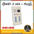 Sense ตู้ไฟ ตู้โหลดเซ็นเตอร์ เซนส์ 24 ช่อง พร้อมเครื่องตัดไฟรั่ว RCD รุ่น LE24 เมน 50A 63A 80A 100A ยอดขายดีอันดับหนึ่ง