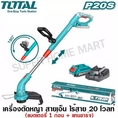 Total เครื่องตัดหญ้า ชนิดสายเอ็น แบตเตอรี่ไร้สาย 20 โวลท์ แบต 1 ก้อน แท่นชาร์จ รุ่น TGTLI20301 ตัดหญ้าไร้สาย ตัดหญ้า