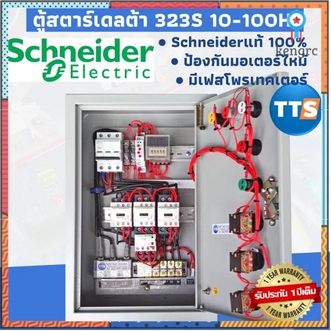 ตู้คอนลสตาร์เดลต้า Schneider 323S 380VAC 3เฟส 10100HP flashsale ลดกระหน่ำ รูปที่ 1