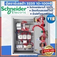 ตู้คอนลสตาร์เดลต้า Schneider 323S 380VAC 3เฟส 10100HP flashsale ลดกระหน่ำ