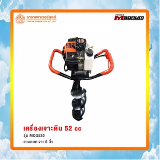 ส่งฟรี!! เครื่องเจาะดิน 52 CC รุ่น MCG520 แถมดอกเจาะพร้อมใช้งาน เครื่องขุดดิน เจาะดิน Power Magnum  รหัส8511064 รูปที่ 1