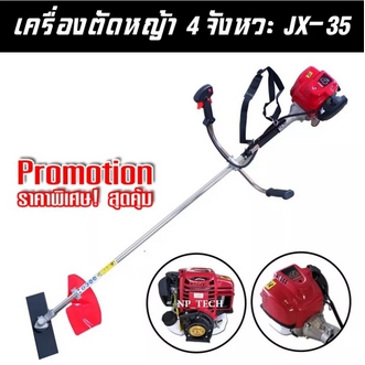 เครื่องตัดหญ้า 4 จังหวะ JX0435 ไม่ต้องผสม 2T มีบริการเก็บเงินปลายทาง เครื่องนิ่มมาก.เครื่องแรง ใช้งานทน ประหยัดน้ำมัน รูปที่ 1