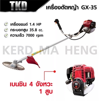 TKD เครื่องตัดหญ้า 4 จังหวะ GX35 พร้อมขา สะพายบ่า ใบตัดหญ้าวงเดือน 10 นิ้ว 1 ใบ ฟันคาไบร์ SK5 และ 2 จังหวะ NB 411 พร้อมขา สะพายบ่า ใบตัดแบบสี่เหลี่ยม 1 ใบ รับประกัน 1 ปี ใช้วัสดุคุณภาพสูง ช่วยให้การทำงานนั้นมีประสิทธิภาพยิ่งขึ้น รูปที่ 1