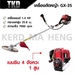 รูปย่อ TKD เครื่องตัดหญ้า 4 จังหวะ GX35 พร้อมขา สะพายบ่า ใบตัดหญ้าวงเดือน 10 นิ้ว 1 ใบ ฟันคาไบร์ SK5 และ 2 จังหวะ NB 411 พร้อมขา สะพายบ่า ใบตัดแบบสี่เหลี่ยม 1 ใบ รับประกัน 1 ปี ใช้วัสดุคุณภาพสูง ช่วยให้การทำงานนั้นมีประสิทธิภาพยิ่งขึ้น รูปที่1