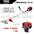 TKD เครื่องตัดหญ้า 4 จังหวะ GX35 พร้อมขา สะพายบ่า ใบตัดหญ้าวงเดือน 10 นิ้ว 1 ใบ ฟันคาไบร์ SK5 และ 2 จังหวะ NB 411 พร้อมขา สะพายบ่า ใบตัดแบบสี่เหลี่ยม 1 ใบ รับประกัน 1 ปี ใช้วัสดุคุณภาพสูง ช่วยให้การทำงานนั้นมีประสิทธิภาพยิ่งขึ้น