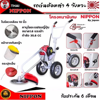 เครื่องตัดหญ้ารถเข็น 4 จังหวะ NIPPON มีใบมีดวงเดือน 10 นิ้ว แถมกระปุกเอ็น 1 อัน แถมหน้ากาก 1 อัน รูปที่ 1