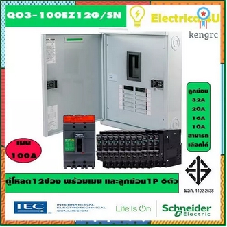 Schneider Electric QO3100EZ12GSN ตู้โหลดเซ็นเตอร์ แบบ เมนเบรกเกอร์ 100A 3เฟส 4 สาย 12ช่อง เป็นชุดถูกกว่า flashsale ลดกระหน่ำ รูปที่ 1