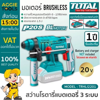 TOTAL สว่านโรตารี่แบตเตอรี่ 3 ระบบ รุ่น TRHLI2201 มอเตอร์แบบไร้แปรงถ่าน Brushless Motor มีตัวเลือก รูปที่ 1