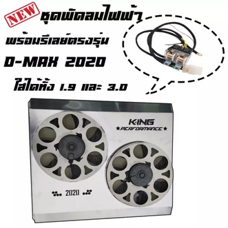 พัดลมไฟฟ้า KING รถรุ่น DMAXปี2020 ใส่กับ1.9และ3.0+ชุดรีเลย์สายไฟ ผลิตจากอลูมิเนียมเกรดAพัดลมไฟฟ้าระบายความร้อนม้อน้ำ อะไหล่มอเตอร์แท้เชียงกง รูปที่ 1