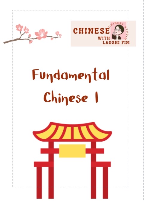 เอกสารการสอนภาษาจีนพื้นฐาน รูปที่ 1