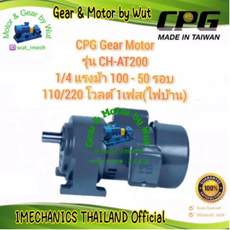 CPG Gear Motor รุ่น CHAT200 14 แรงม้า 100  50 รอบ 110220 โวลต์ 1เฟสไฟบ้าน รูปที่ 1