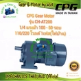 CPG Gear Motor รุ่น CHAT200 14 แรงม้า 100  50 รอบ 110220 โวลต์ 1เฟสไฟบ้าน