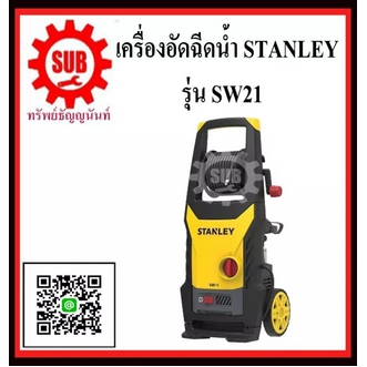 STANLEY เครืองฉีดน้ำแรงดันสูง SW 21 กำลัง 2100 วัตต์ 145 บาร์ ฉีดน้ำแรงสูง SW21 SW  21 SW21 ถูก ราคาถูกและดีที่นี่เท่านั้น ของแท้แน่นอน รูปที่ 1