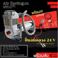 ปั๊มลมกลาง 24V ขนาด 200 psi DC 12V 12 Amp.ปั๊มลมรถบรรทุก ปั๊มลมไฟฟ้า ปั้มลมรถยนต์ ปั๊มลมออยฟรี ปั๊มแบบพกพา เครื่องปั๊มลม ปั๊มแตรลม