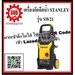 รูปย่อ STANLEY เครืองฉีดน้ำแรงดันสูง SW 21 กำลัง 2100 วัตต์ 145 บาร์ ฉีดน้ำแรงสูง SW21 SW  21 SW21 ถูก ราคาถูกและดีที่นี่เท่านั้น ของแท้แน่นอน รูปที่4