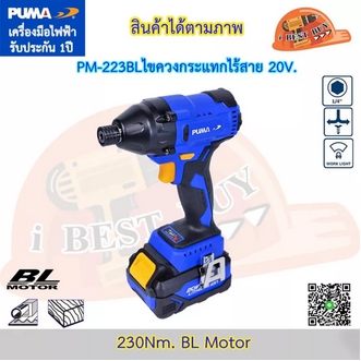 🔥 Pumaพูม่า PM223BL ไขควงกระแทกไร้สาย 20V. 230Nm. BL Motor เหมาะสำหรับงานขันสกรู. รูปที่ 1