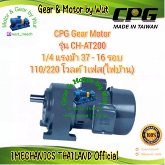CPG Gear Motor รุ่น CHAT200 14 แรงม้า 37  16 รอบ 110220 โวลต์ 1เฟสไฟบ้าน รูปที่ 1