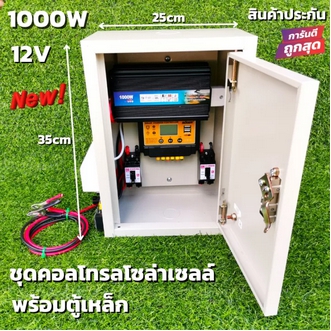 ชุดคอนโทรลโซล่าเซลล์ พร้อมตู้เหล็กกันน้ำ ชุดนอนนา12V 1000W พร้อมใช้ ชาร์จเจอร์ 12V โซล่าเซลล์ พลังงานแสงอาทิตย์ 12Vto220V สินค้าประกันศูนย์ไทย รูปที่ 1