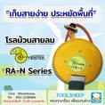 โรลม้วนสายลม TWISTER รุ่น RA-N Series