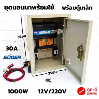 ชุดคอนโทรลโซล่าเซลล์ พร้อมตู้เหล็กกันน้ำ ชุดนอนนา12V 1000W SUOER พร้อมใช้ ชาร์จเจอร์ 12V โซล่าเซลล์ พลังงานแสงอาทิตย์ 12Vto220V สินค้าประกันศูนย์ไทย รูปที่ 1