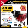 ส่งฟรี!! เครื่องยนต์ เครื่องยนต์เบนซิน 6.5 แรงม้า สตาร์ทกุญแจ 4 จังหวะ TAKA 6.5 KEY ประกัน 1 ปี!! สินค้ามาตรฐาน Concept N