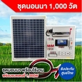 ชุดนอนนา 1000W พร้อมแผงโซล่า 20W+แบต 8A แผงจ่ายไฟ แผงไฟโซลาเซลล์ แผงคุมไฟ ชุดไฟโซลาชาจเจอร์ แผงจ่ายไฟ พร้อมใช้งาน สินค้ามีคุณภาพรับประกัน SolarcellFarmer