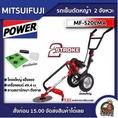 MITSUIFUJI 🇹🇭 รถเข็นตัดหญ้า มิตซูฟูจิ 2 จังหวะ MF520LMA E STARTER รถเข็น ตัดหญ้า 3ล้อตัดหญ้า รถตัดหญ้า