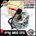 โปรโมชั่น++ ล็อตใหม่คาบู สำหรับ YAMAHA MIO125 รุ่นเก่ายามาฮ่า มีโอ125 รุ่นเก่าลูกโช๊คไฟฟ้า รับประกันสินค้า1ปี ราคาดี อะไหล่ แต่ง มอเตอร์ไซค์ อุปกรณ์ แต่ง รถ มอเตอร์ไซค์ อะไหล่ รถ มอ ไซ ค์ อะไหล่ จักรยานยนต์