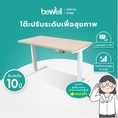 🔥โปรส่งฟรี รับประกัน 10 ปี BEWELL ERGONOMIC DESK โต๊ะทำงานปรับระดับเพื่อสุขภาพ ปรับอัตโนมัติด้วยระบบไฟฟ้า ขนาด 140X75 ซม.