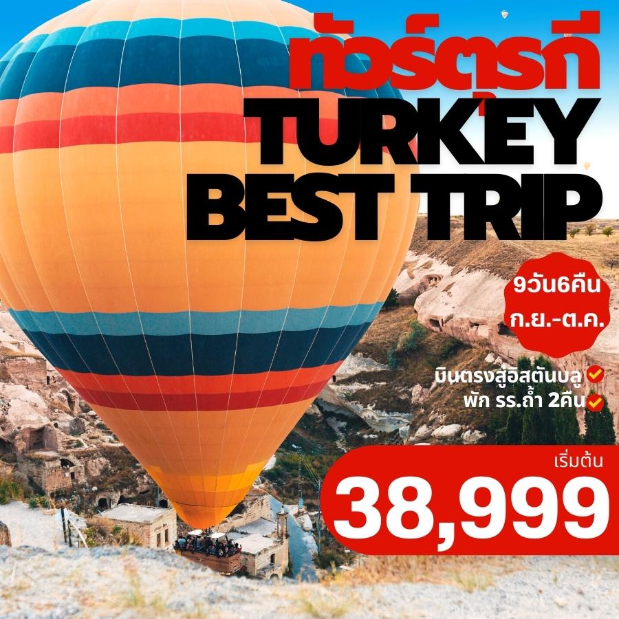 ทัวร์ตุรกี TURKEY BEST TRIP บินตรงอิสตันบูล +นอนโรงแรมถ้ำ2คืน รูปที่ 1