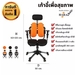 รูปย่อ 🔥โปรส่งฟรี เก้าอี้เพื่อสุขภาพ เก้าอี้ปรับเอนได้ เก้าอี้ทำงาน รุ่น VTYPE มี 3 สี ส้ม เทา ดำ รูปที่2