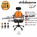 รูปย่อ 🔥โปรส่งฟรี เก้าอี้เพื่อสุขภาพ เก้าอี้ปรับเอนได้ เก้าอี้ทำงาน รุ่น VTYPE มี 3 สี ส้ม เทา ดำ รูปที่4