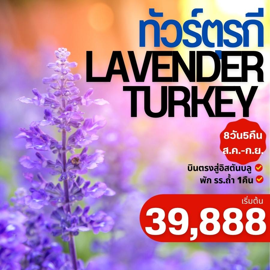 ทัวร์ตุรกี LAVENDER TURKEY  รูปที่ 1