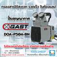 ปั๊มสุญญากาศ GAST DOA-P504-BN