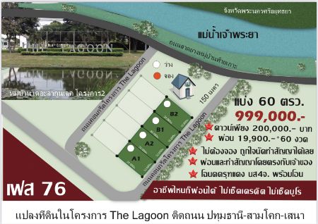 ขาย ที่ดิน โฉนดครุฑแดง ปลอดภาระพร้อมโอนโครงการ The Lagoon 60 ตร.วา บรรยากาศดี โล่งสบาย เป็นส่วนตัว 
เหมาะสร้างข้านพักอาศัย รูปที่ 1