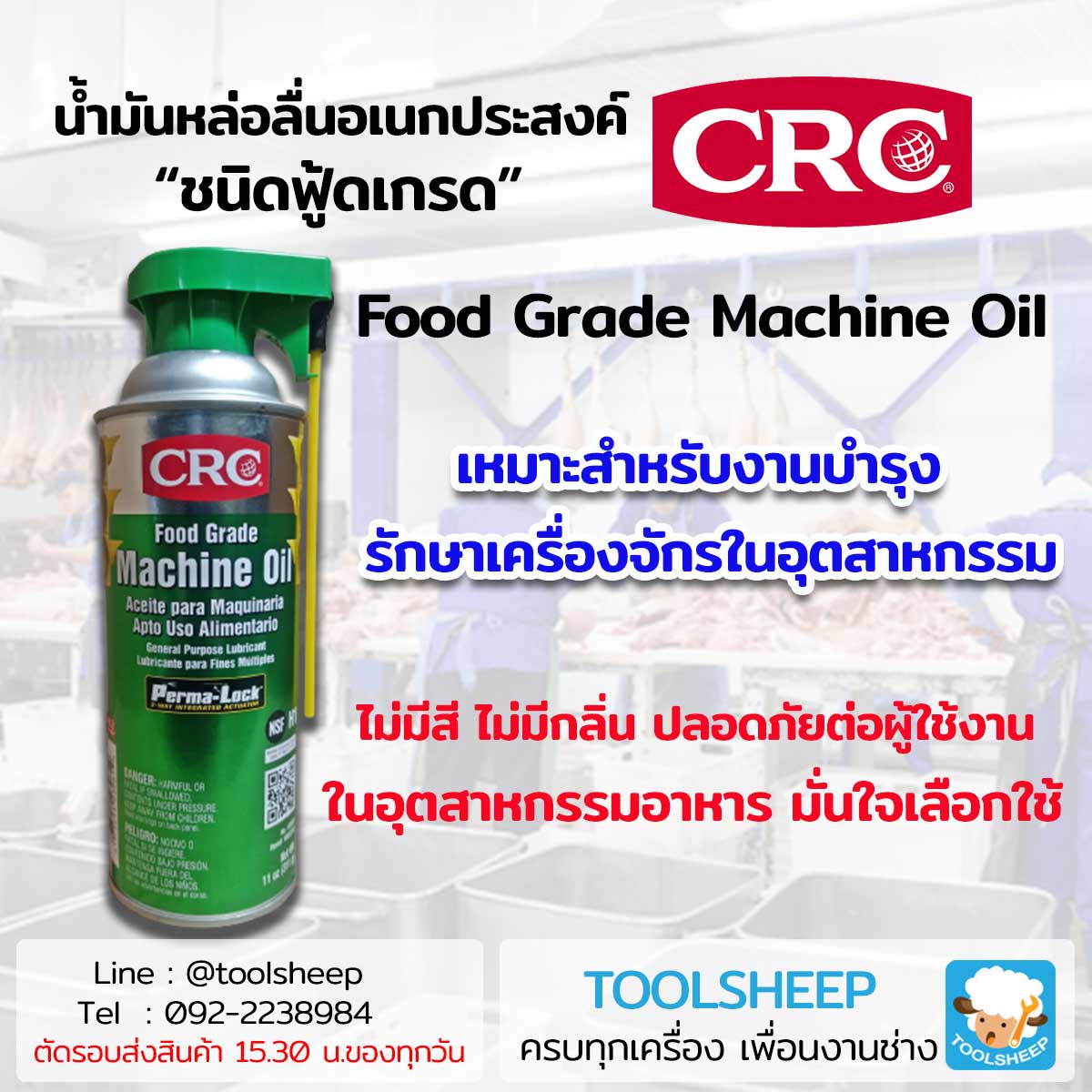 CRC Food Grade Machine Oil รูปที่ 1