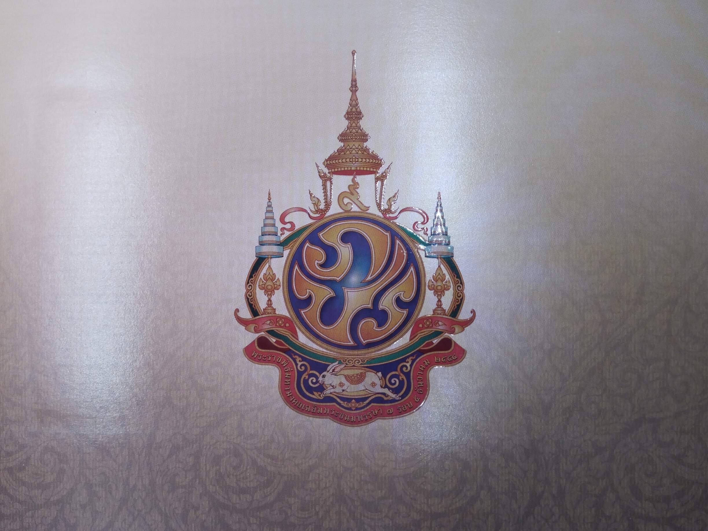 ธนบัตรที่ระลึกเฉลิมพระเกียรติพระบาทสมเด็จพระปรมินทรมหาภูมิพลอดุลยเดช เนื่องในโอกาสพระราชพิธีมหามงคลเฉลิมพระชนมพรรษา 7 รอบ 5 ธันวาคม 2554 รูปที่ 6