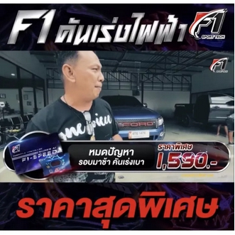 Promotion กล่องคันเร่งไฟฟ้า F1SPEED ของแท้ ราคาดี อะไหล่ แต่ง มอเตอร์ไซค์ อุปกรณ์ แต่ง รถ มอเตอร์ไซค์ อะไหล่ รถ มอ ไซ ค์ อะไหล่ จักรยานยนต์ รูปที่ 1