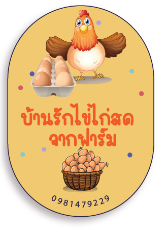 สติ๊กเกอร์ติดกระปุกน้ำพริก คุกกี้ รูปที่ 3