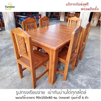 Furnitur99 โต๊ะอาหาร ชุดโต๊ะอาหาร โต๊ะอาหารไม้สักแท้ โต๊ะรับประทานอาหาร ไม้สัก พร้อมเก้าอี้ 6 ตัว ขนาด 90x150x80 ซม. บริการจัดส่งฟรี รูปที่ 1