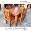 Furnitur99 โต๊ะอาหาร ชุดโต๊ะอาหาร โต๊ะอาหารไม้สักแท้ โต๊ะรับประทานอาหาร ไม้สัก พร้อมเก้าอี้ 6 ตัว ขนาด 90x150x80 ซม. บริการจัดส่งฟรี